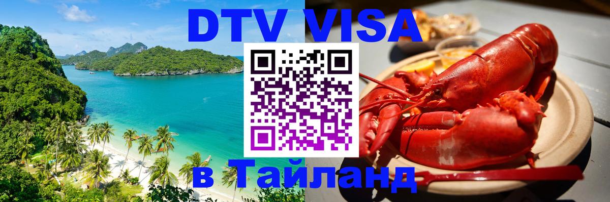 DTV Visa Thailand — прайс и условия, виза без дополнительных документов - Улан-Удэ 