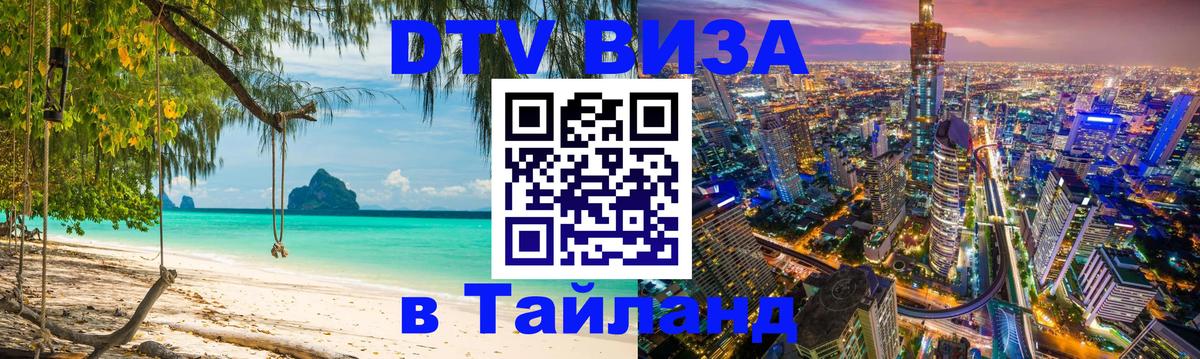 DTV (ДТВ) visa Таиланд Улан-Удэ 
