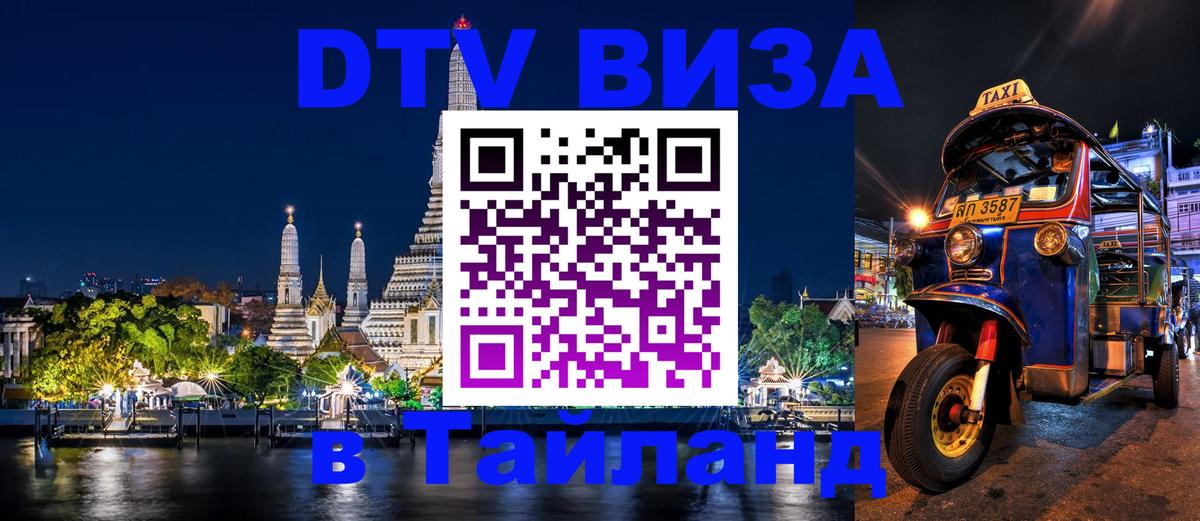 DTV (ДТВ) visa Таиланд Улан-Удэ DTV (ДТВ) visa Таиланд Улан-Удэ